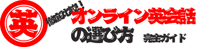 オンライン英会話徹底比較