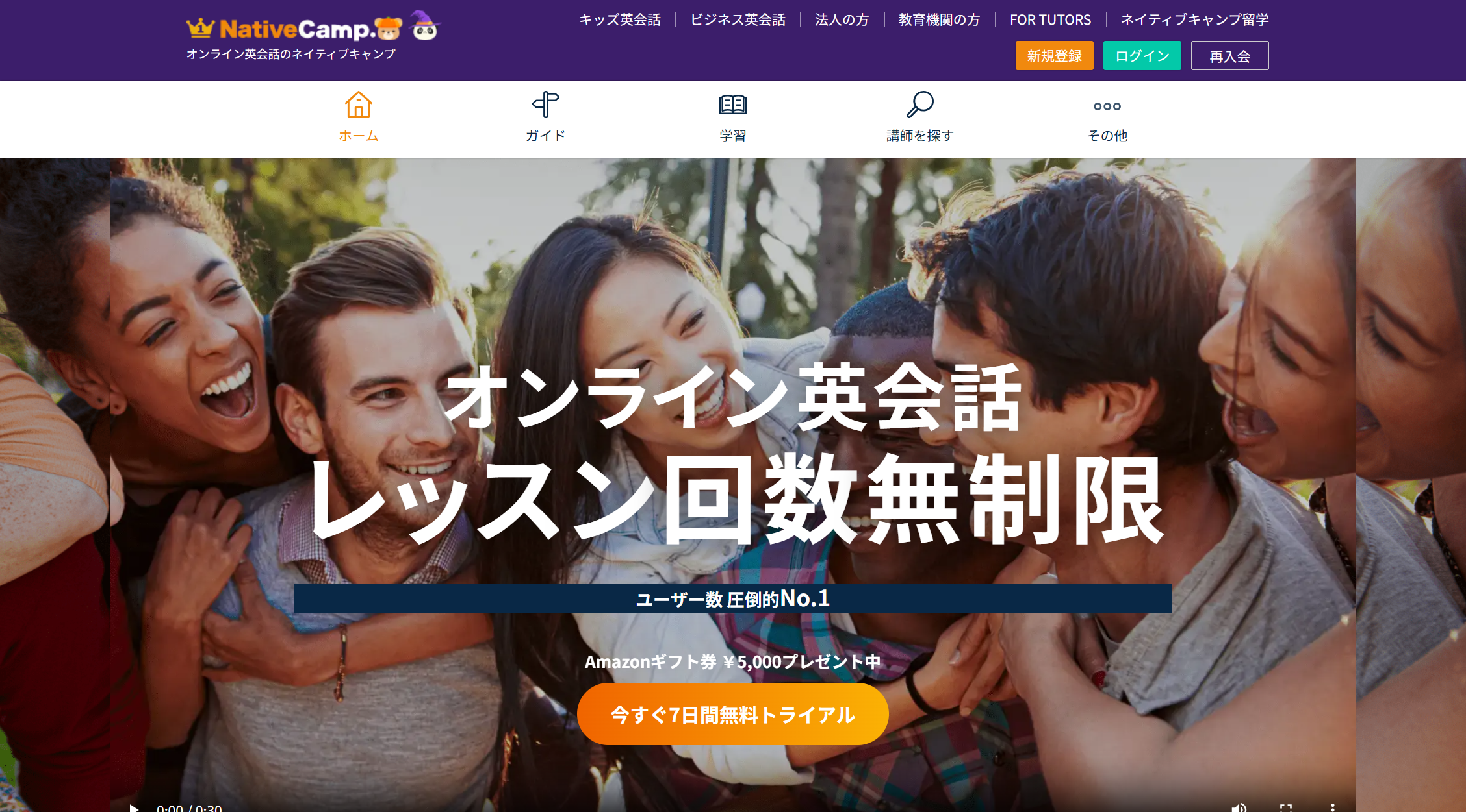 ネイティブキャンプ